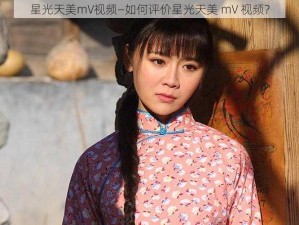 星光天美mV视频—如何评价星光天美 mV 视频？