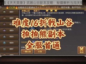 探索《天天英雄》武器山谷副本攻略：秘籍解析与闯关指南