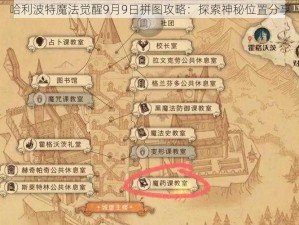 哈利波特魔法觉醒9月9日拼图攻略：探索神秘位置分享