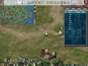 《三国群英传7：刘邦征战攻略》