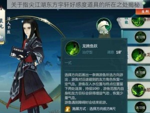 关于指尖江湖东方宇轩好感度道具的所在之处揭秘