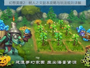 幻想英雄2：树人之灾副本攻略与玩法规则详解