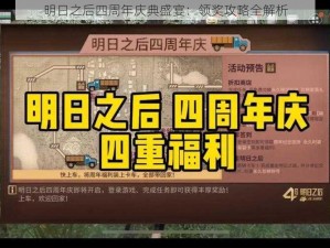 明日之后四周年庆典盛宴：领奖攻略全解析