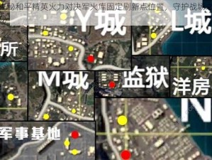 揭秘和平精英火力对决军火库固定刷新点位置，守护战场之秘