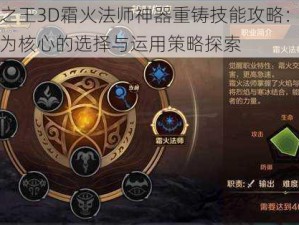 万王之王3D霜火法师神器重铸技能攻略：原力释放为核心的选择与运用策略探索