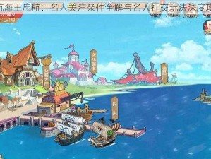 《航海王启航：名人关注条件全解与名人社交玩法深度攻略》