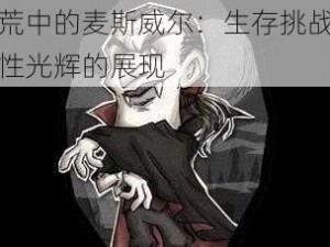 饥荒中的麦斯威尔：生存挑战与人性光辉的展现