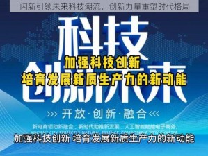 闪新引领未来科技潮流，创新力量重塑时代格局