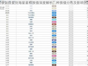 口袋妖怪复刻海星星种族值深度解析：种族值分布及影响因素探讨