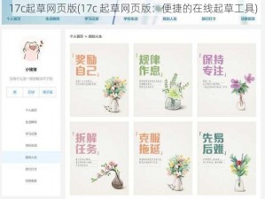 17c起草网页版(17c 起草网页版：便捷的在线起草工具)