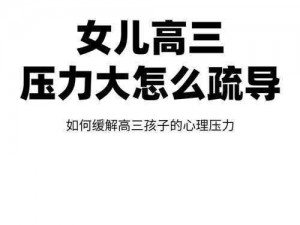 高三母亲为孩子缓解压力怀孕，她选择了这款产品