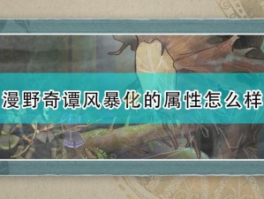 漫野奇谭游戏风暴异化全面解析：特色内容、玩法详解及异化机制一览