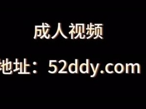 好吊视频_好吊视频：探秘成人世界的精彩好吊视频：刺激你的感官极限