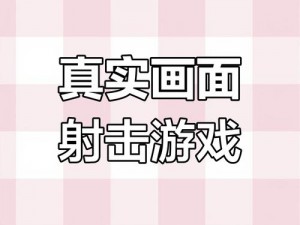 代号真实新手教程攻略：一步步掌握游戏核心技能与操作指南