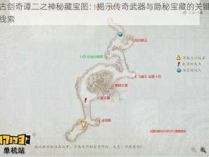 古剑奇谭二之神秘藏宝图：揭示传奇武器与隐秘宝藏的关键线索