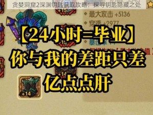 贪婪洞窟2深渊钥匙获取攻略：探寻钥匙隐藏之处