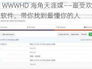亂伦 WWWHD 海角天涯媒——最受欢迎的交友软件，带你找到最懂你的人