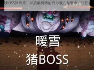 暖雪游戏BOSS猪攻略：深度解析猪的行为模式与弱点，让你轻松掌握胜局