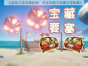 《盗贼之海宝藏秘境：寻宝攻略与宝藏交易秘籍》