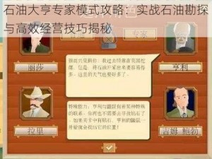 石油大亨专家模式攻略：实战石油勘探与高效经营技巧揭秘