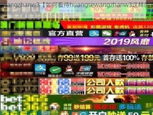 huangsewangzhanw3【如何看待huangsewangzhanw3这样的黄色网站？】