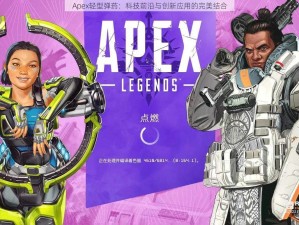 Apex轻型弹药：科技前沿与创新应用的完美结合