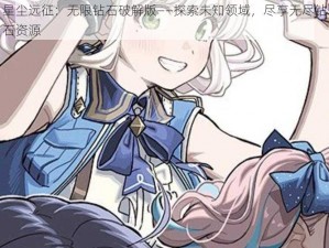 星尘远征：无限钻石破解版——探索未知领域，尽享无尽钻石资源