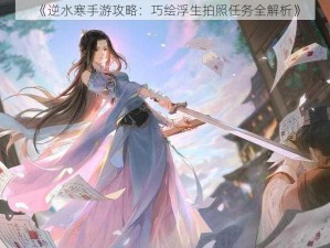 《逆水寒手游攻略：巧绘浮生拍照任务全解析》