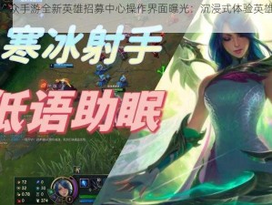 乌合之众手游全新英雄招募中心操作界面曝光：沉浸式体验英雄招募之旅