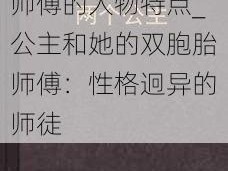 公主被两个双胞胎师傅的人物特点_公主和她的双胞胎师傅：性格迥异的师徒