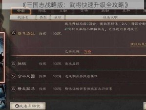 《三国志战略版：武将快速升级全攻略》