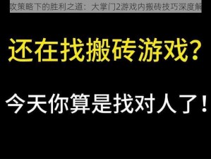 强攻策略下的胜利之道：大掌门2游戏内搬砖技巧深度解析