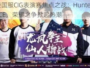 虚荣国服CIG表演赛焦点之战：Hunters对决ACE，荣耀之争掀起热潮