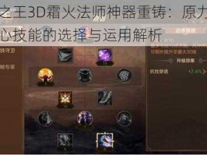 万王之王3D霜火法师神器重铸：原力释放为核心技能的选择与运用解析