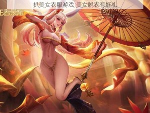 扒美女衣服游戏;美女脱衣有好礼