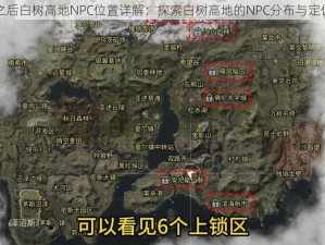 明日之后白树高地NPC位置详解：探索白树高地的NPC分布与定位指南