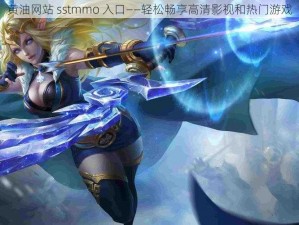 黄油网站 sstmmo 入口——轻松畅享高清影视和热门游戏