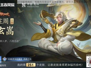 《王者荣耀2018盛典揭秘：杨戬狗年限定皮肤独家曝光，新年风采尽显他身》