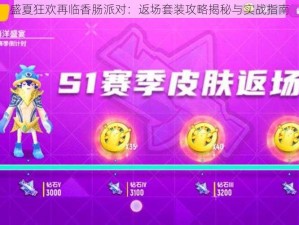 盛夏狂欢再临香肠派对：返场套装攻略揭秘与实战指南