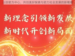 以弥助为中心，共创美好探索与助力社会发展的新篇章