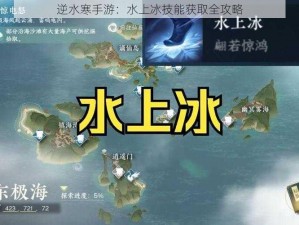 逆水寒手游：水上冰技能获取全攻略