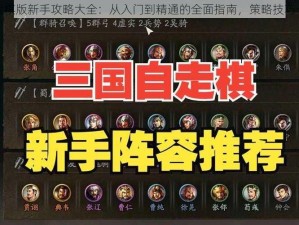 三国志战棋版新手攻略大全：从入门到精通的全面指南，策略技巧一网打尽