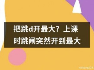 上课带着跳D是什么体验 上课带着跳 D 是一种怎样的体验？