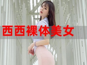 西西人体做爰大胆图片【请问在哪里可以找到西西人体做爰大胆图片？】