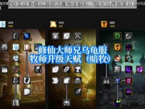《全面战争模拟器牧师属性全解析：强大治疗效果分享》