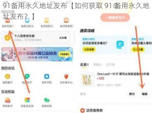 91备用永久地址发布【如何获取 91 备用永久地址发布？】