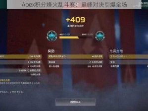 Apex积分烽火乱斗赛：巅峰对决引爆全场