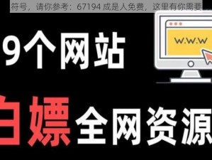 已去除标点符号，请你参考：67194 成是人免费，这里有你需要的所有资源