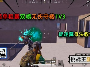 简单粗暴1v3,如何在游戏中实现简单粗暴的 1v3 胜利？