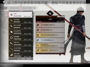 真三国无双3坐骑获取攻略详解：揭秘不同难度级别的拿法秘籍